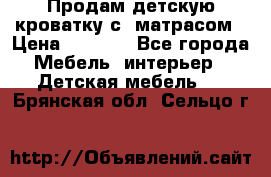 Продам детскую кроватку с  матрасом › Цена ­ 7 000 - Все города Мебель, интерьер » Детская мебель   . Брянская обл.,Сельцо г.